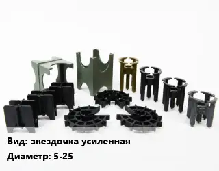 Фиксатор арматуры звездочка усиленная D=5-25